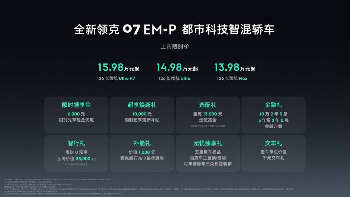1398万元起全新领克07 EM-P正式上市这价格很合适