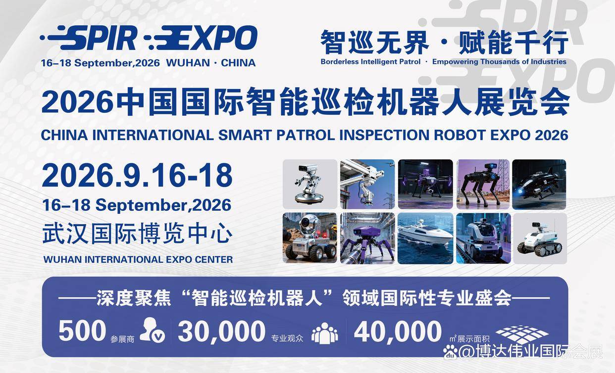 2026中国国际智能巡检机器人展览会边坡智能巡检展区亮点抢先